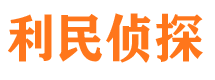 麻阳利民私家侦探公司